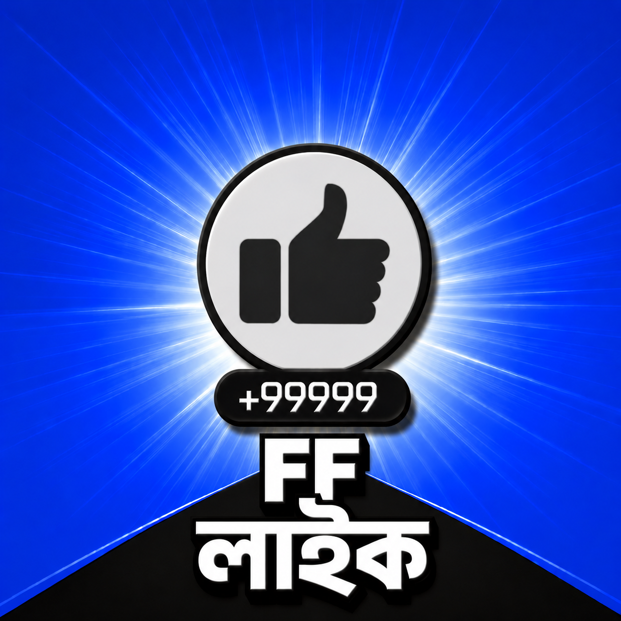 FF লাইক